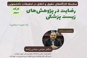 برگزاری کارگاه «رضایتمندی در پژوهش‌های زیست‌پزشکی» در دانشگاه علوم پزشکی شهید بهشتی